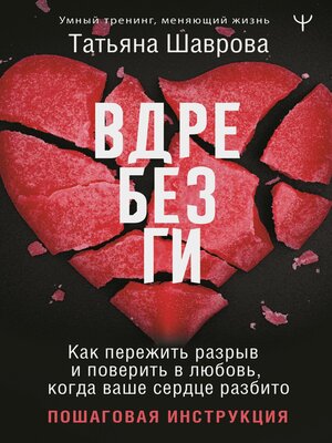 cover image of Вдребезги. Как пережить разрыв и поверить в любовь, когда ваше сердце разбито. Пошаговая инструкция